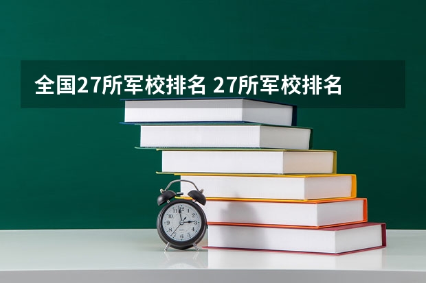 全国27所军校排名 27所军校排名一览表