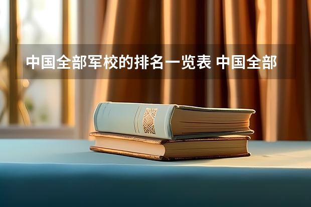 中国全部军校的排名一览表 中国全部的军校排名及分数线