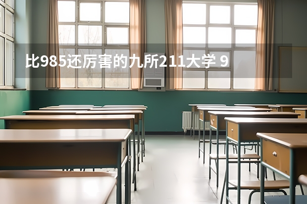 比985还厉害的九所211大学 985,211大学全部排名