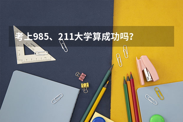 考上985、211大学算成功吗？