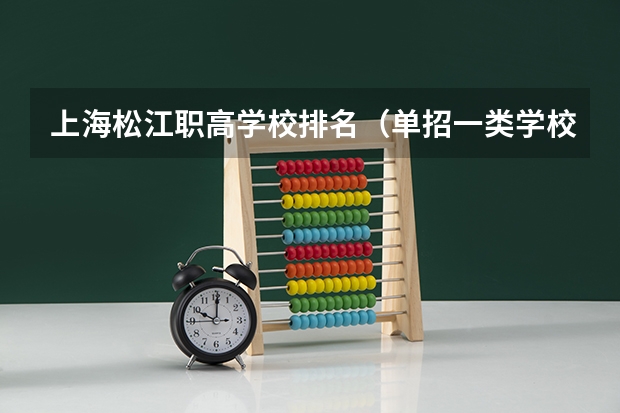 上海松江职高学校排名（单招一类学校排名）