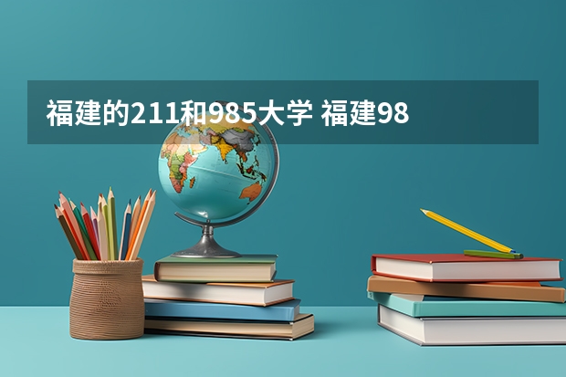 福建的211和985大学 福建985,211大学名单