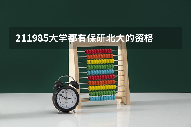 211/985大学都有保研北大的资格吗