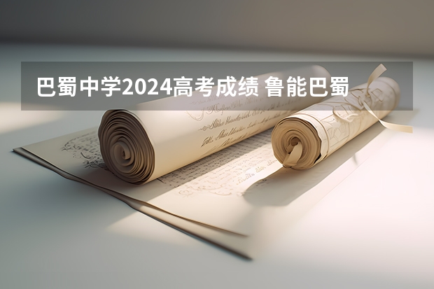 巴蜀中学2024高考成绩 鲁能巴蜀中学高考成绩