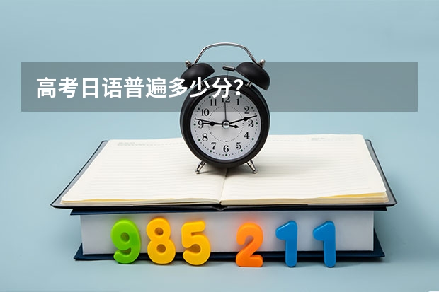 高考日语普遍多少分？