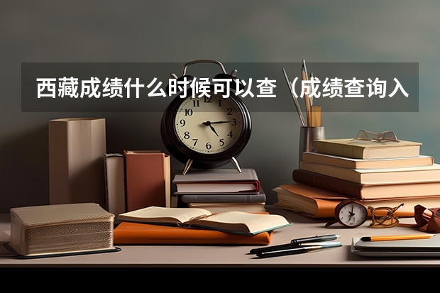 西藏成绩什么时候可以查（成绩查询入口）