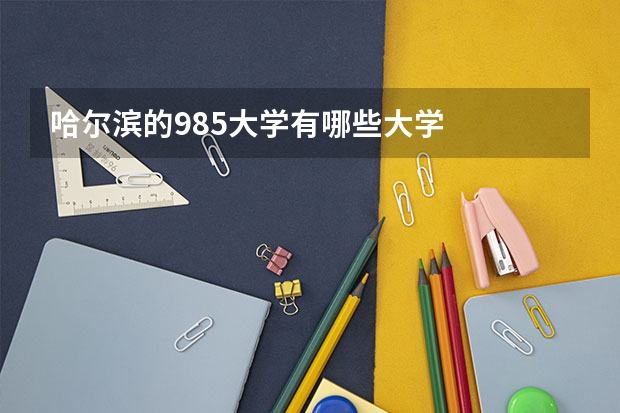 哈尔滨的985大学有哪些大学