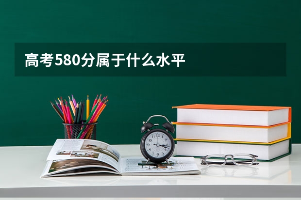 高考580分属于什么水平