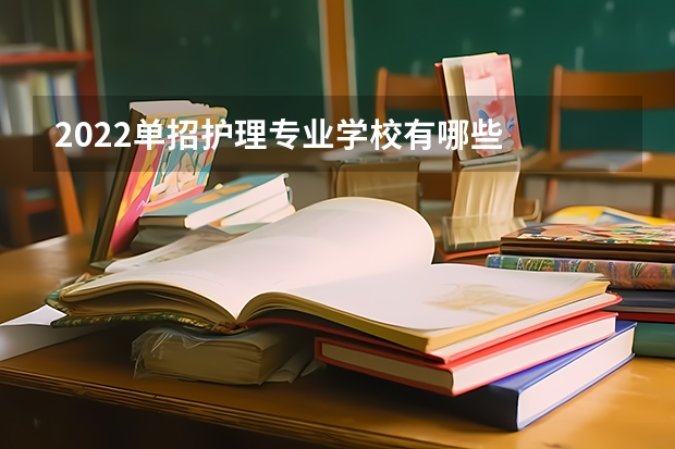 2022单招护理专业学校有哪些