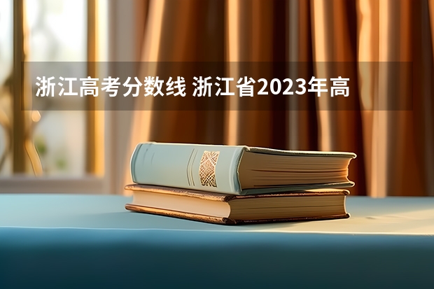 浙江高考分数线 浙江省2023年高考最高分