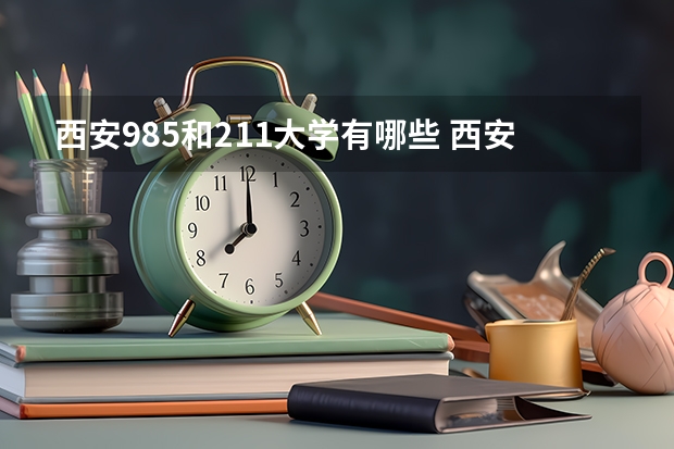 西安985和211大学有哪些 西安985,211大学名单