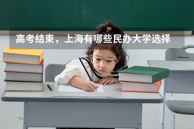 高考结束，上海有哪些民办大学选择