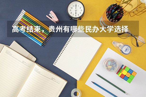 高考结束，贵州有哪些民办大学选择