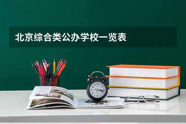 北京综合类公办学校一览表
