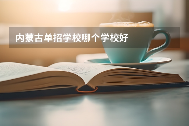 内蒙古单招学校哪个学校好