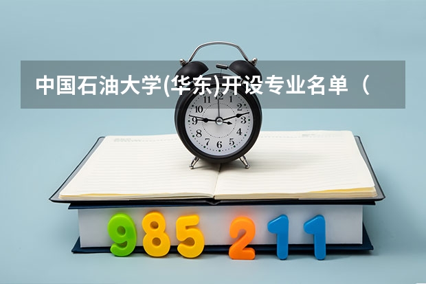 中国石油大学(华东)开设专业名单（国家特色专业）