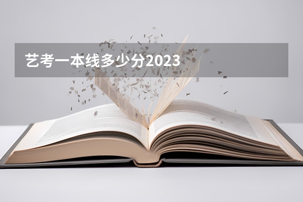 艺考一本线多少分2023