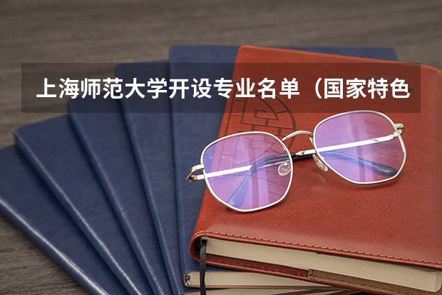 上海师范大学开设专业名单（国家特色专业）