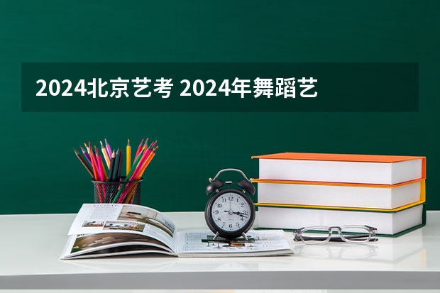 2024北京艺考 2024年舞蹈艺考新政策