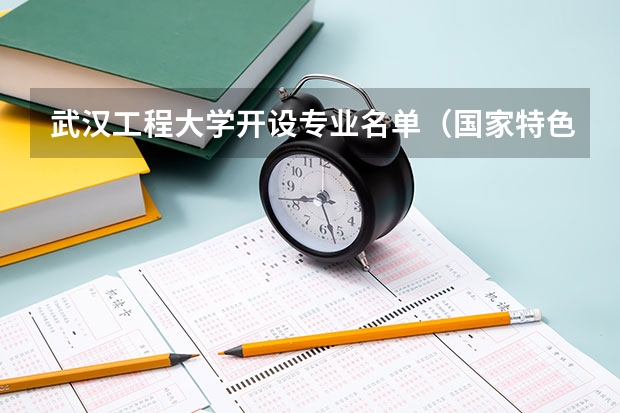 武汉工程大学开设专业名单（国家特色专业）