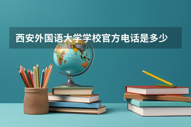 西安外国语大学学校官方电话是多少