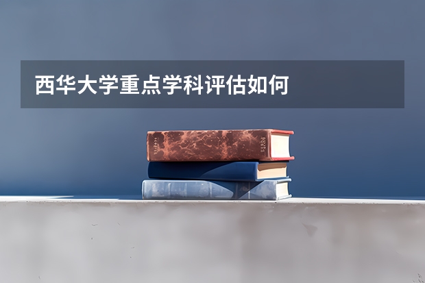 西华大学重点学科评估如何