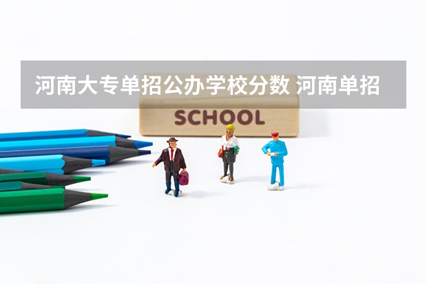 河南大专单招公办学校分数 河南单招分数线最低的公办学校