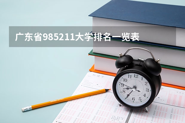 广东省985211大学排名一览表 广东省985和211学校名单一览表