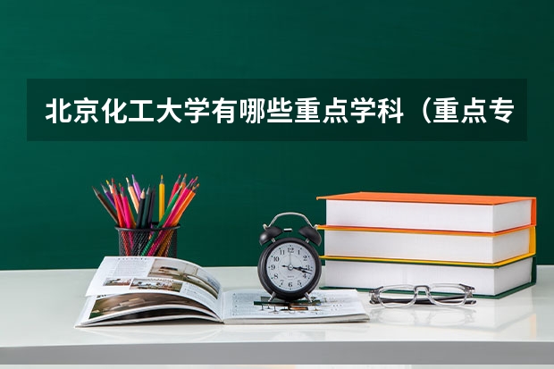 北京化工大学有哪些重点学科（重点专业名单）