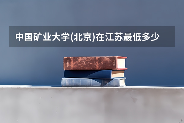 中国矿业大学(北京)在江苏最低多少分录取