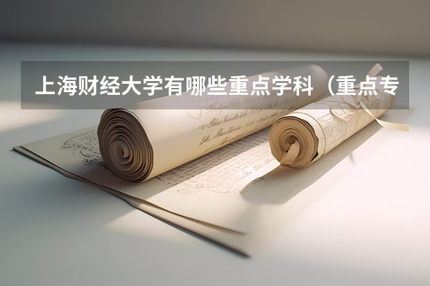 上海财经大学有哪些重点学科（重点专业名单）