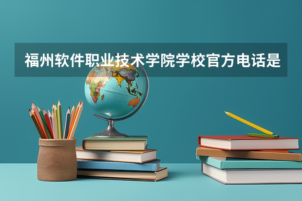 福州软件职业技术学院学校官方电话是多少