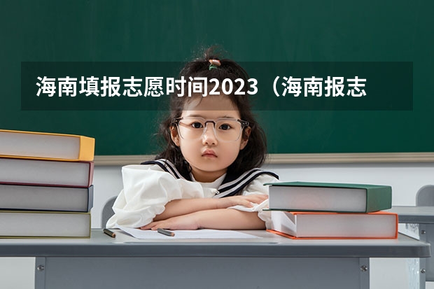 海南填报志愿时间2023（海南报志愿时间和截止时间）