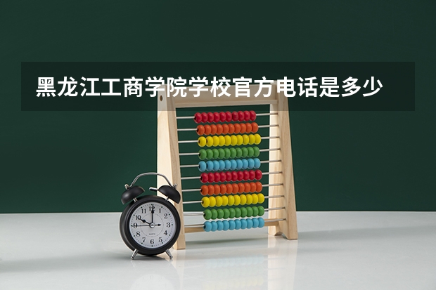 黑龙江工商学院学校官方电话是多少