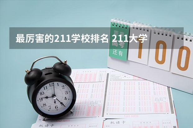 最厉害的211学校排名 211大学排名全国排名榜