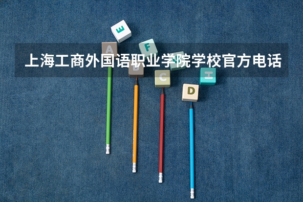 上海工商外国语职业学院学校官方电话是多少