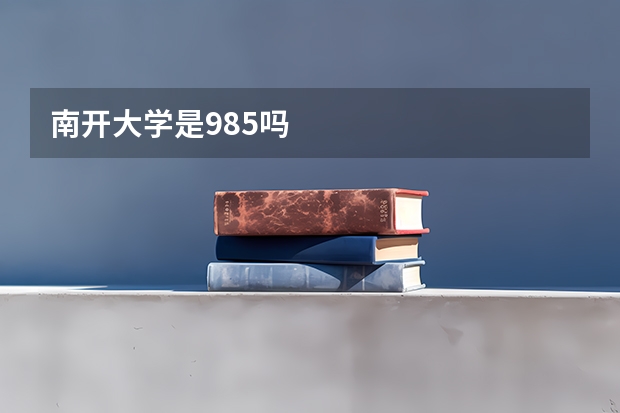 南开大学是985吗