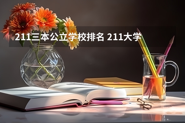 211三本公立学校排名 211大学排名全国排名榜