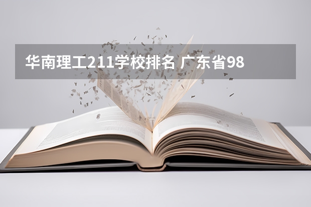 华南理工211学校排名 广东省985211大学排名一览表