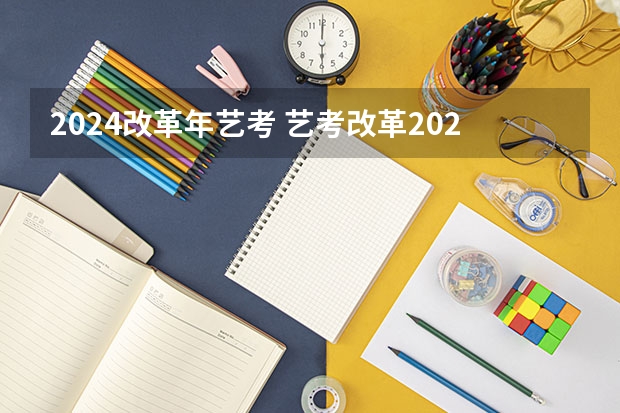 2024改革年艺考 艺考改革2024年文化课的要求