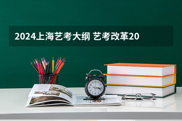 2024上海艺考大纲 艺考改革2024年文化课的要求