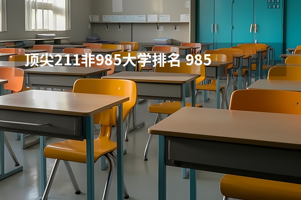 顶尖211非985大学排名 985211大学排名表