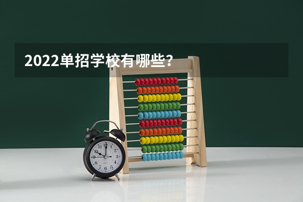 2022单招学校有哪些？