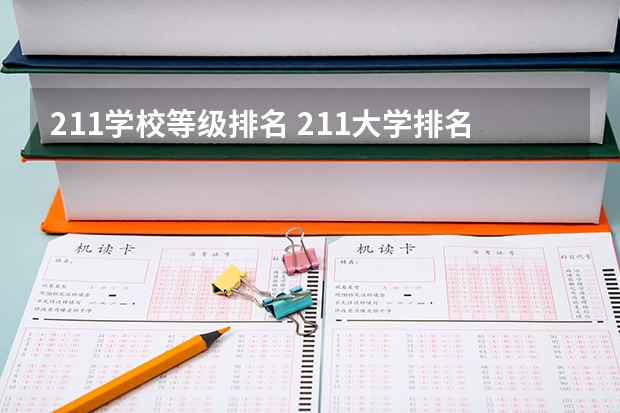 211学校等级排名 211大学排名榜