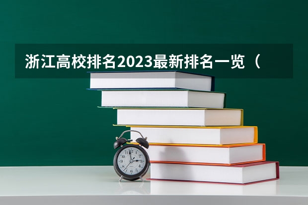 浙江高校排名2023最新排名一览（软科+校友会最新版） 浙江省15所重点大学排名