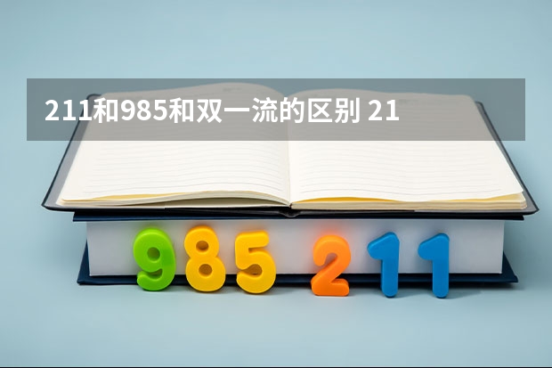 211和985和双一流的区别 211和985大学的区别