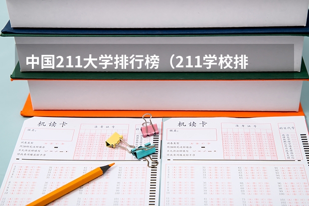 中国211大学排行榜（211学校排名一览表）