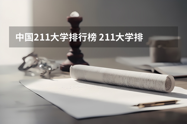 中国211大学排行榜 211大学排名全国排名榜