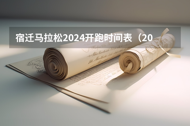 宿迁马拉松2024开跑时间表（2024江苏省考宿迁各岗位报名人数）