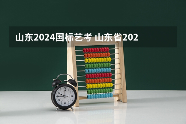 山东2024国标艺考 山东省2024艺考政策